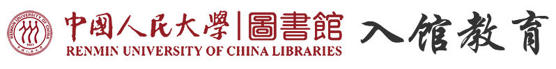 中国人民大学图书馆
